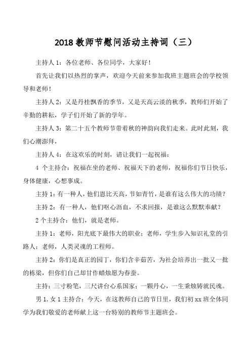 2018教师节慰问活动主持词(三)