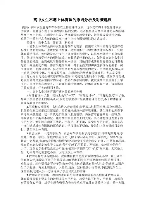 高中女生不愿上体育课的原因分析及对策建议