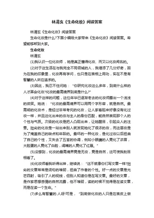 林清玄《生命化妆》阅读答案