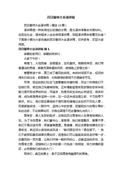百日誓师大会演讲稿（精选19篇）