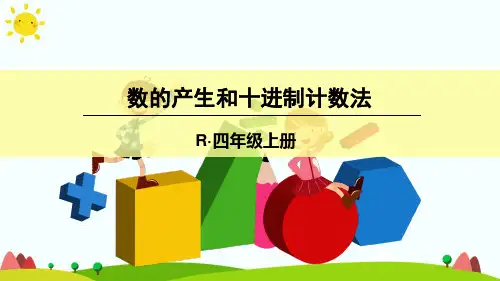 人教版小学数学四年级上册(一)数的产生和十进制计数法 课件
