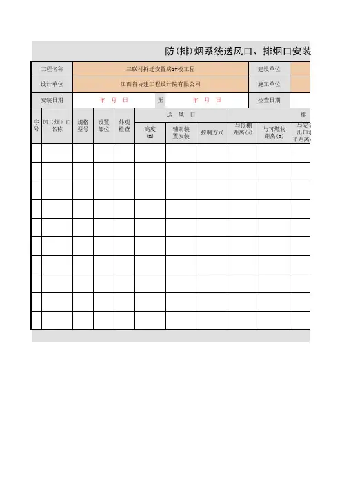 001-防(排)烟系统送风口、排烟口安装检查记录