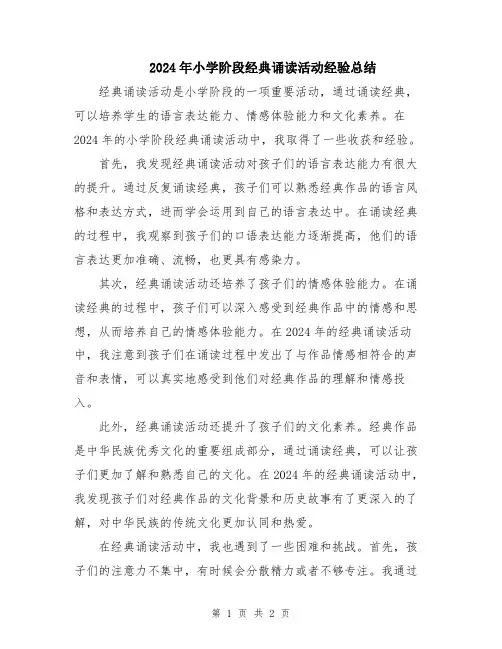 2024年小学阶段经典诵读活动经验总结