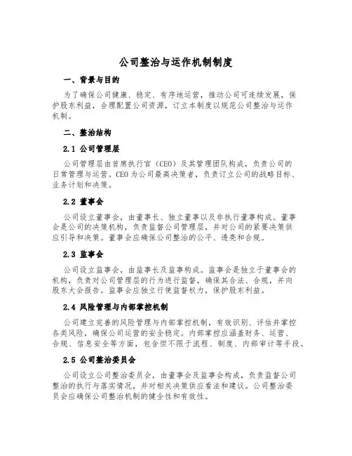 公司治理与运作机制制度