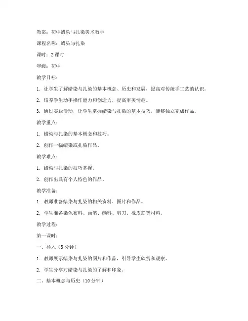 初中蜡染与扎染美术教案