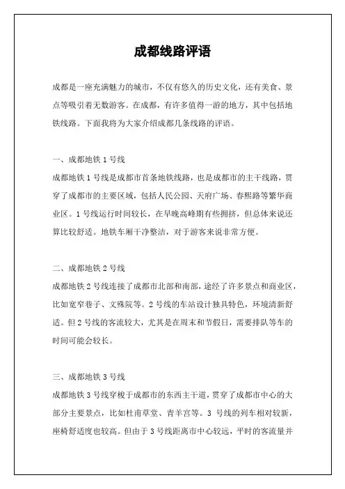 成都线路评语