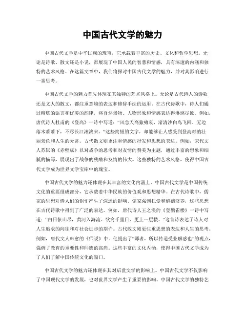 中国古代文学的魅力