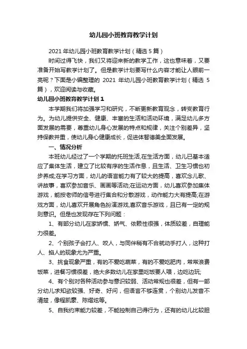 2021年幼儿园小班教育教学计划（精选5篇）