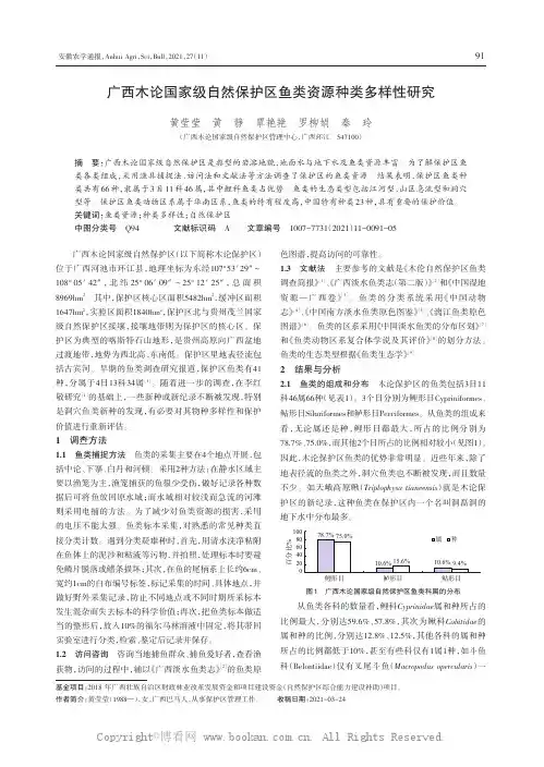 广西木论国家级自然保护区鱼类资源种类多样性研究