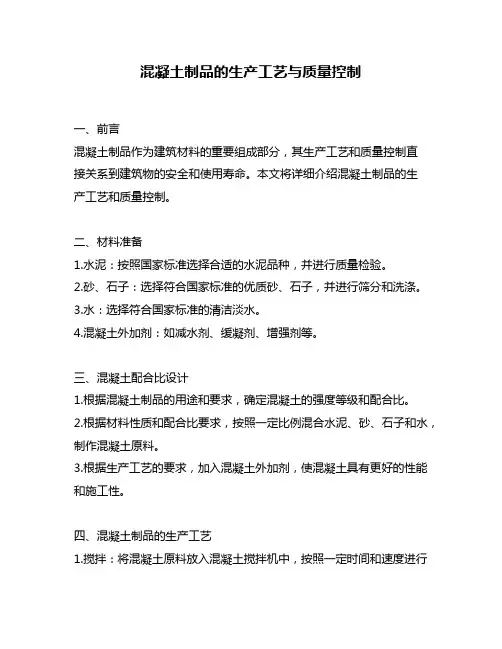 混凝土制品的生产工艺与质量控制