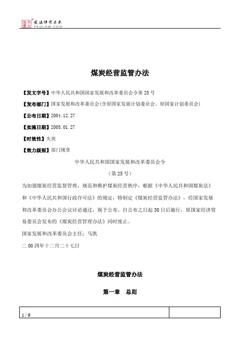 煤炭经营监管办法
