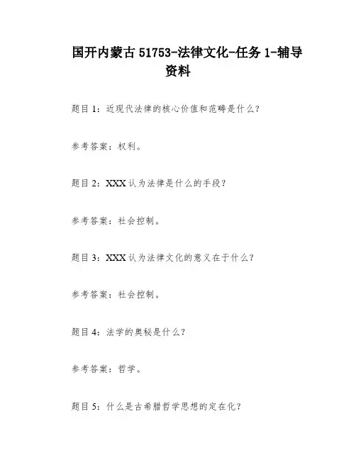 国开内蒙古51753-法律文化-任务1-辅导资料