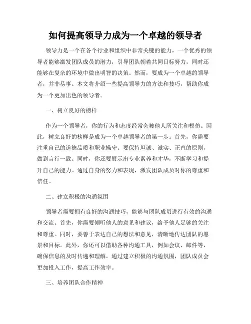 如何提高领导力成为一个卓越的领导者