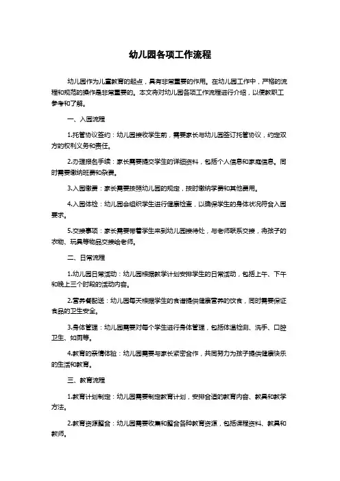 幼儿园各项工作流程
