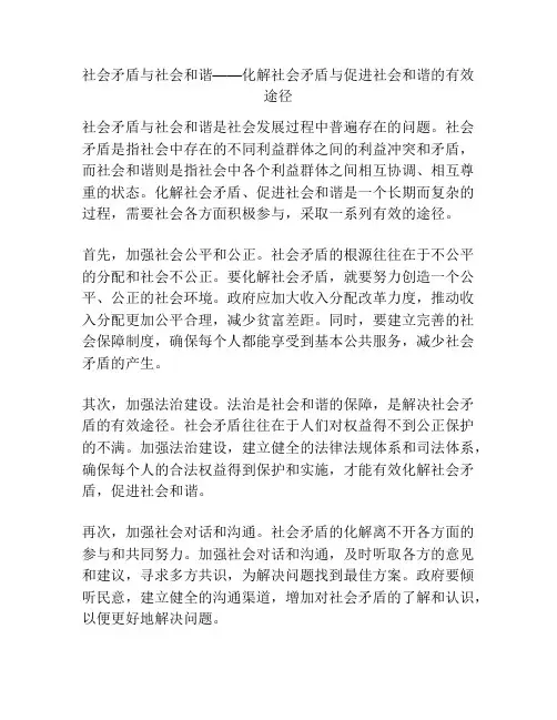 社会矛盾与社会和谐——化解社会矛盾与促进社会和谐的有效途径
