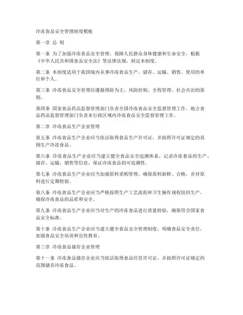 冷冻食品安全管理制度模板