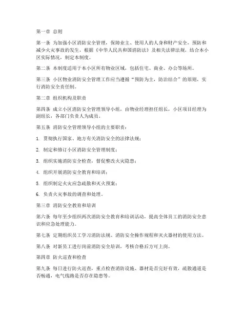 小区物业消防安全管理制度完整版