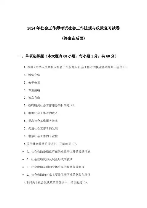 社会工作师考试社会工作法规与政策试卷与参考答案(2024年)