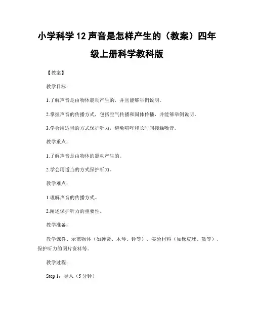 小学科学12声音是怎样产生的(教案)四年级上册科学教科版