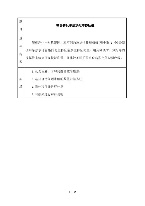 数值分析幂法和反幂法