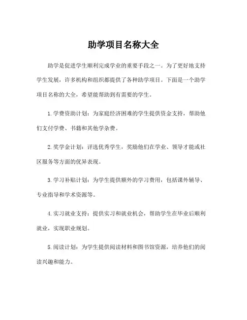 助学项目名称大全