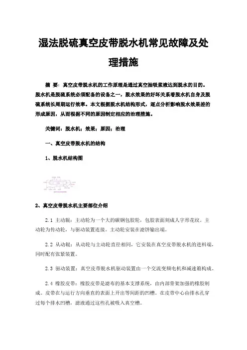 湿法脱硫真空皮带脱水机常见故障及处理措施