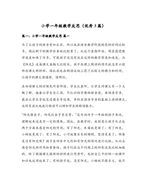 小学一年级教学反思(优秀3篇)