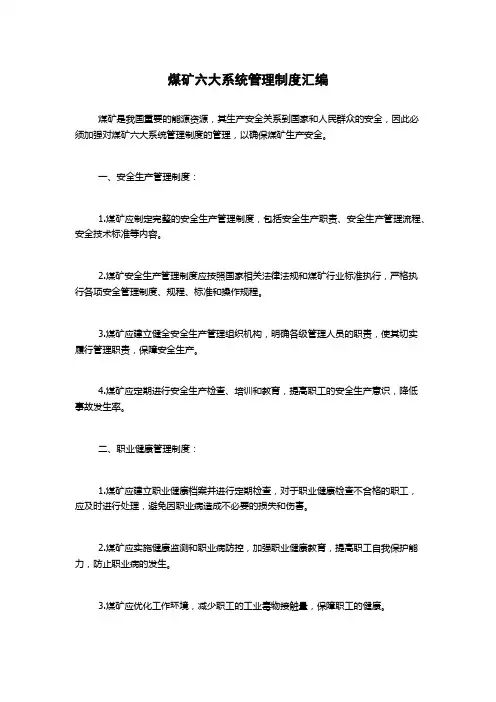 煤矿六大系统管理制度汇编