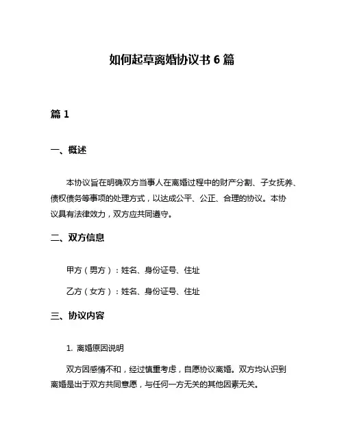 如何起草离婚协议书6篇