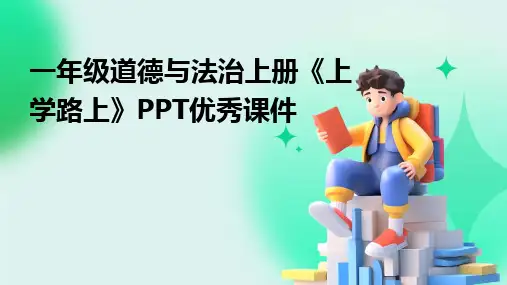 2024版一年级道德与法治上册《上学路上》PPT优秀课件