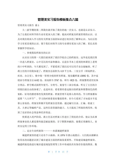 管理类实习报告模板集合六篇
