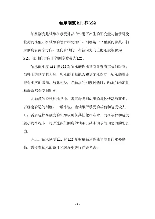 轴承刚度k11和k22