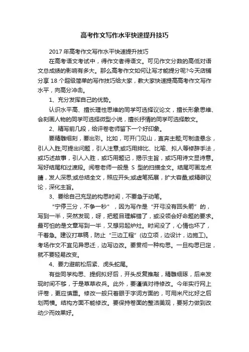 高考作文写作水平快速提升技巧