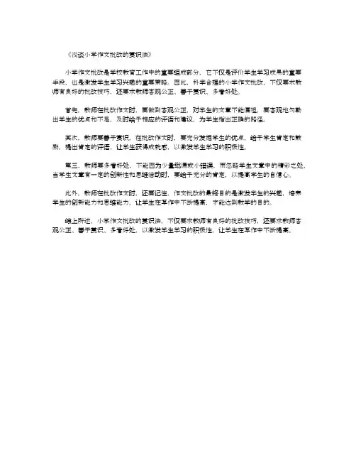 浅谈小学作文批改的赏识法