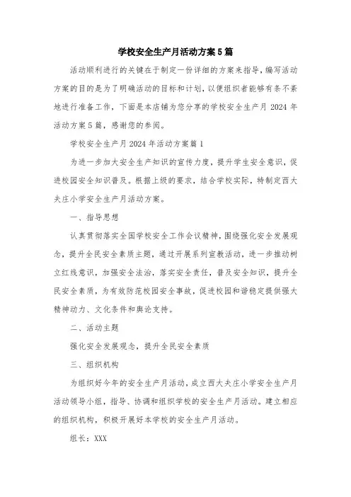 学校安全生产月活动方案5篇