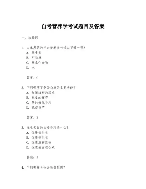 自考营养学考试题目及答案
