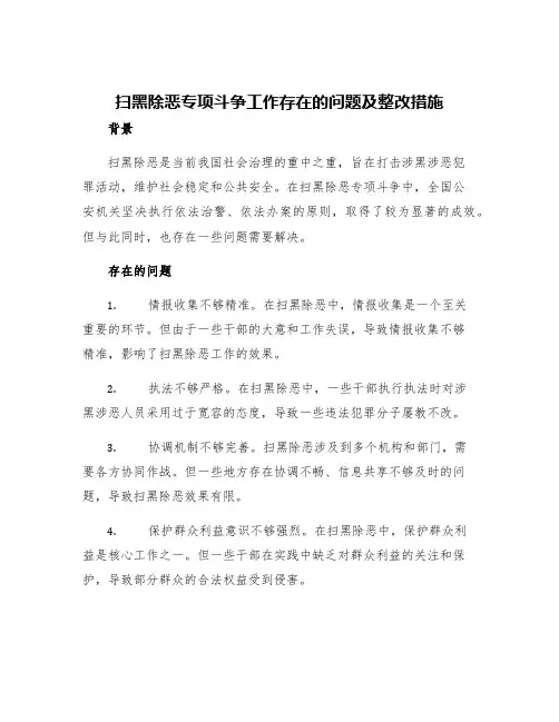 扫黑除恶专项斗争工作存在的问题及整改措施