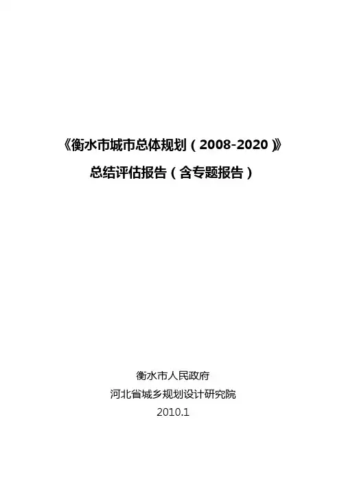 【规划评估 实施评估】《衡水市城市总体规划(2008-2020)》总结评估报告(含专题报告