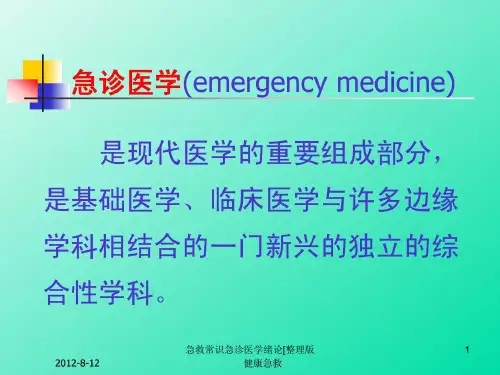 急救常识急诊医学绪论整理版课件