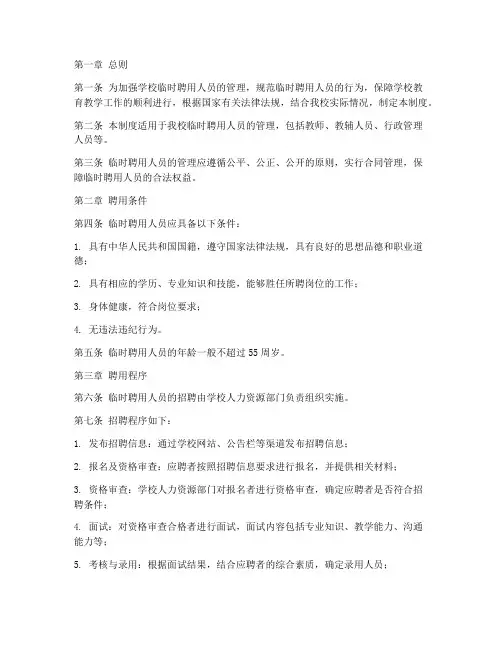 学校临时聘用人员管理制度