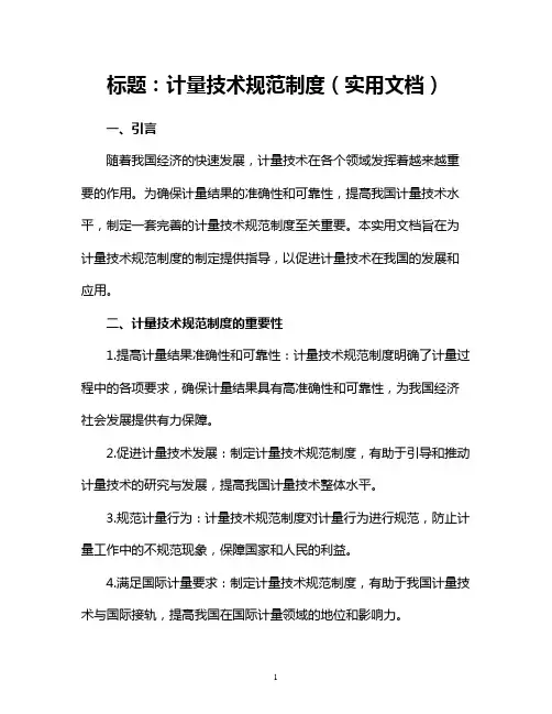计量技术规范制度(实用文档)