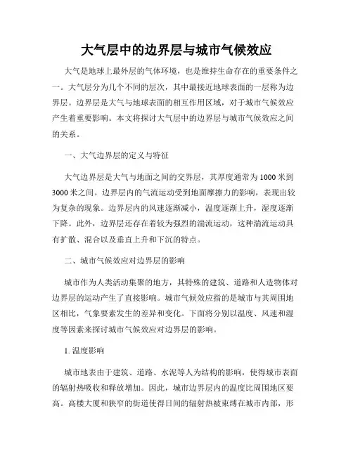 大气层中的边界层与城市气候效应