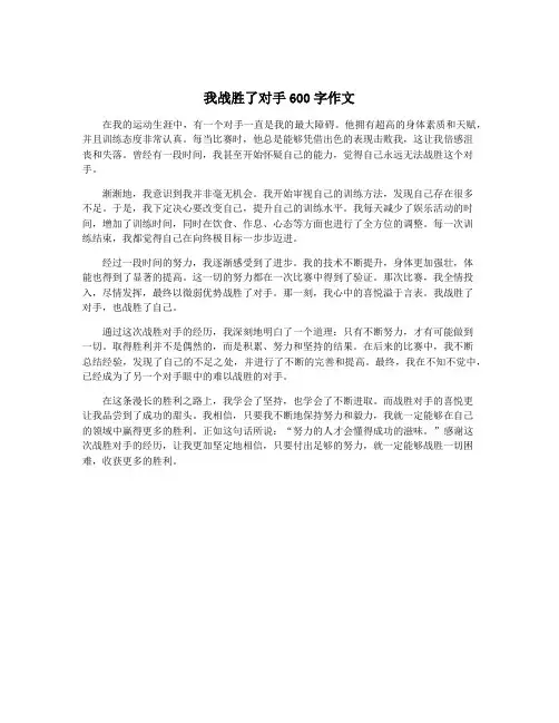 我战胜了对手600字作文