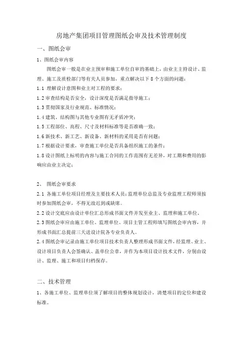 房地产集团项目管理图纸会审及技术管理制度
