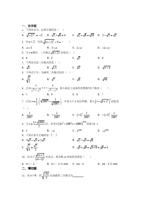 人教版八年级初二数学下学期二次根式单元 易错题难题提高题检测试卷