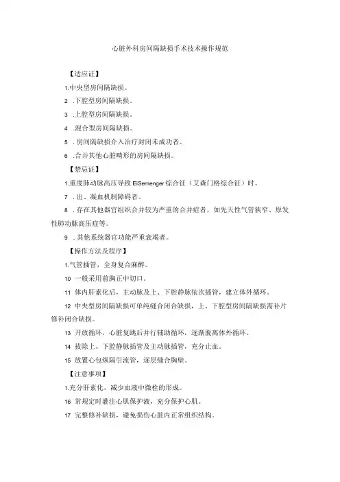 心脏外科房间隔缺损手术技术操作规范