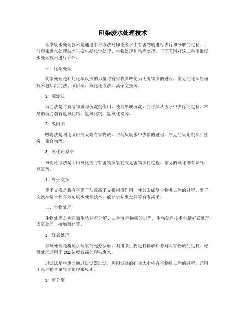 印染废水处理技术