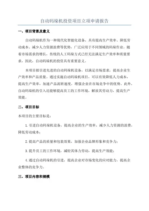 自动码垛机投资项目立项申请报告