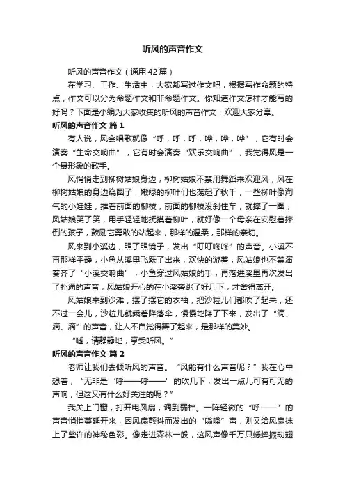听风的声音作文（通用42篇）
