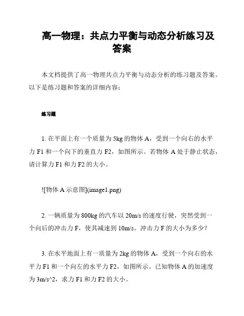 高一物理：共点力平衡与动态分析练习及答案